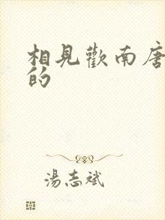 相见欢南唐李煜的