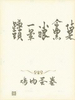 蹲一小会站起来头晕眼黑是什么原因