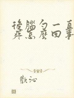 后脑勺一直抽着疼怎么回事封面