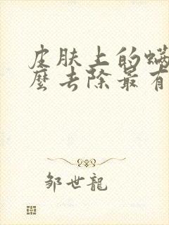 皮肤上的螨虫怎么去除最有效