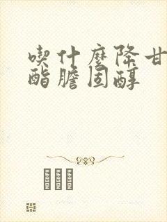 吃什么降甘油三酯胆固醇