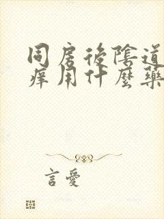 同房后阴道口疼痒用什么药