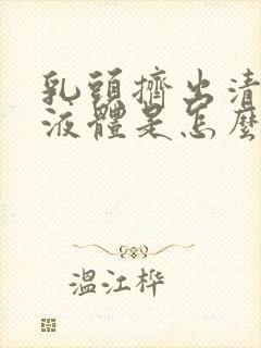 乳头挤出清水样液体是怎么回事封面