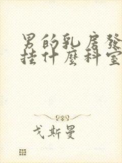 男的乳房发育症挂什么科室