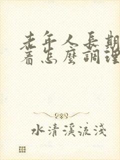 老年人长期睡不着怎么调理