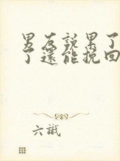 男友说累了分手了还能挽回么封面