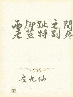 两脚趾之间磨出老茧特别疼怎么办封面