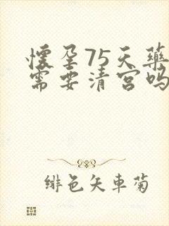 怀孕75天药流需要清宫吗