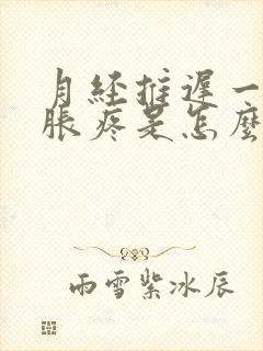 月经推迟一周胸胀疼是怎么回事