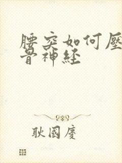 腰突如何压迫坐骨神经