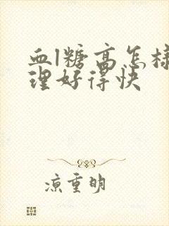 血l糖高怎样调理好得快封面