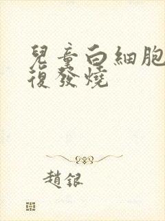 儿童白细胞低反复发烧