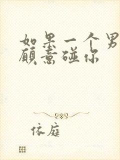 如果一个男人不愿意碰你封面