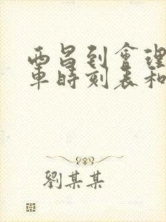 西昌到会理的汽车时刻表和票价封面