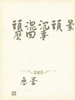 头混沉头晕是怎么回事