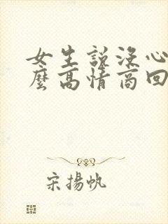 女生说没心情怎么高情商回复