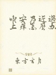 吃安乃近过敏身上痒怎么办