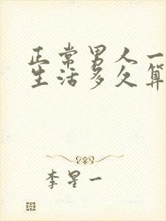 正常男人一次性生活多久算正常