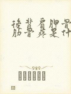 后背肩胛骨下面肋骨疼是什么原因