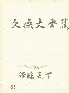 久操大香蕉99
