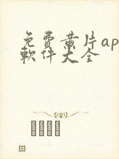 免费黄片app软件大全封面