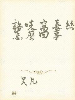 咯吱窝长丝状疣怎么回事封面