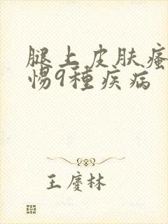 腿上皮肤瘙痒警惕9种疾病