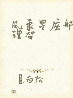 风象星座哪个最理智封面