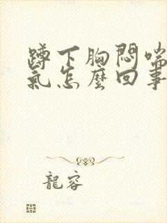 蹲下胸闷喘不过气怎么回事