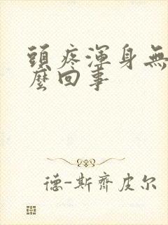 头疼浑身无力怎么回事