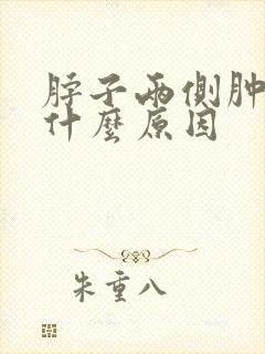 脖子两侧肿大是什么原因