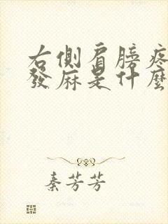 右侧肩膀疼手臂发麻是什么原因封面