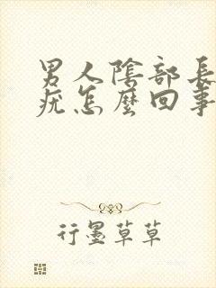 男人阴部长黑色疣怎么回事