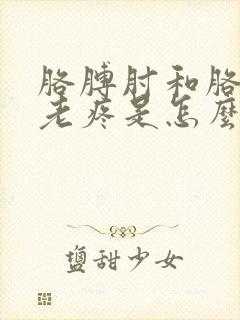 胳膊肘和胳膊弯老疼是怎么了