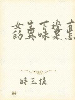 女生下边有腥臭的异味是怎么回事