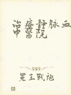 治疗静脉血栓的中医院封面