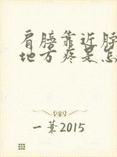 肩膀靠近脖子的地方疼是怎么回事