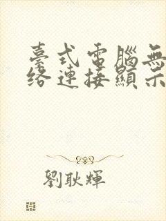 台式电脑无线网络连接显示红叉封面