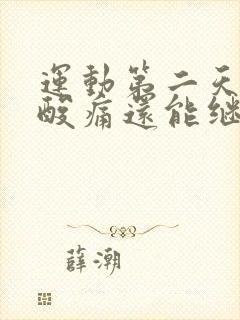 运动第二天浑身酸痛还能继续运动吗