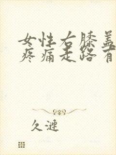 女性右膝盖内侧疼痛走路有点疼