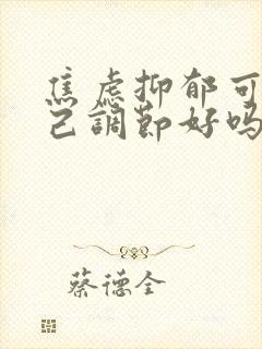 焦虑抑郁可以自己调节好吗封面