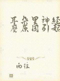 耳朵里神经痛什么原因引起的