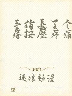 手指长了个硬疙瘩按压疼痛