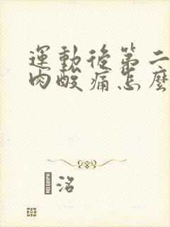 运动后第二天肌肉酸痛怎么缓解