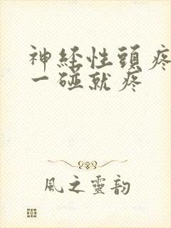 神经性头疼头皮一碰就疼