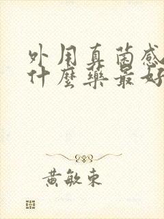 外用真菌感染用什么药最好