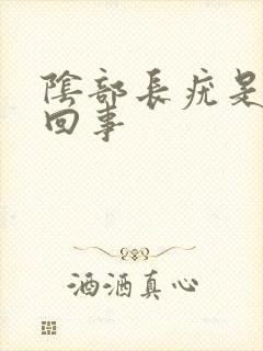 阴部长疣是怎么回事封面