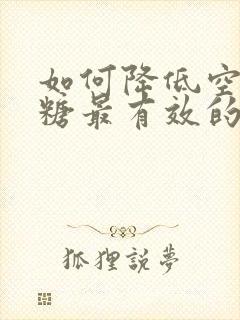 如何降低空腹血糖最有效的方法