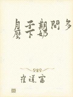 月子期间多吃什么下奶封面