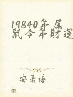 19840年属鼠今年财运怎么样